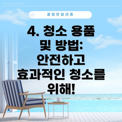 4. 청소 용품 및 방법: 안전하고 효과적인 청소를 위해!