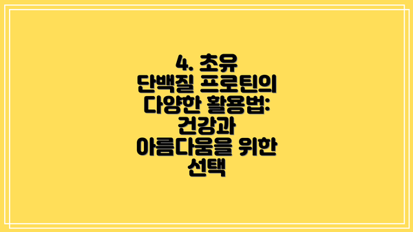4. 초유 단백질 프로틴의 다양한 활용법: 건강과 아름다움을 위한 선택