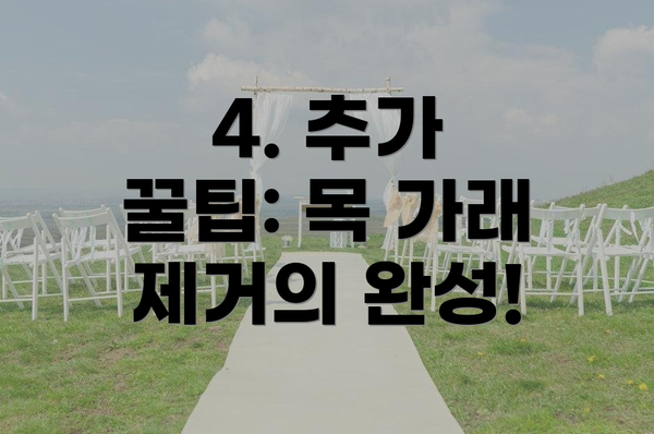 4. 추가 꿀팁: 목 가래 제거의 완성!