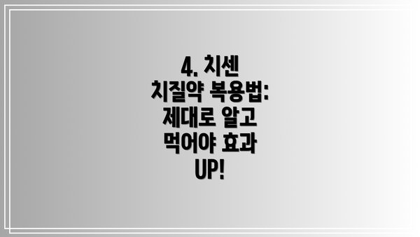 4. 치센 치질약 복용법: 제대로 알고 먹어야 효과 UP!