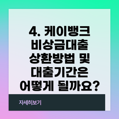 4. 케이뱅크 비상금대출 상환방법 및 대출기간은 어떻게 될까요?