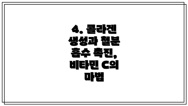 4. 콜라겐 생성과 철분 흡수 촉진, 비타민 C의 마법