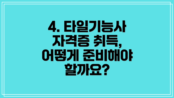 4. 타일기능사 자격증 취득, 어떻게 준비해야 할까요?