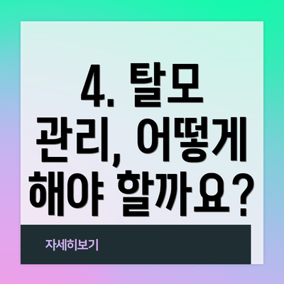 4. 탈모 관리, 어떻게 해야 할까요?