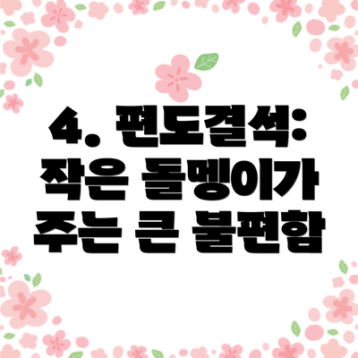 4. 편도결석: 작은 돌멩이가 주는 큰 불편함