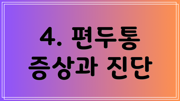 4. 편두통 증상과 진단