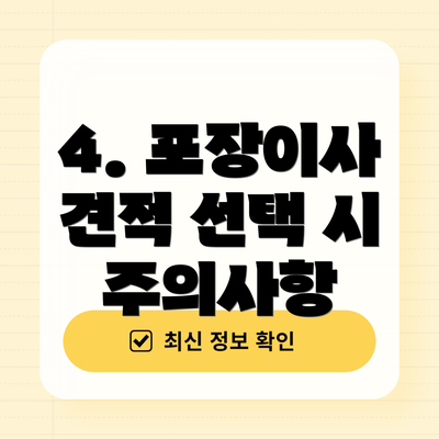 4. 포장이사 견적 선택 시 주의사항