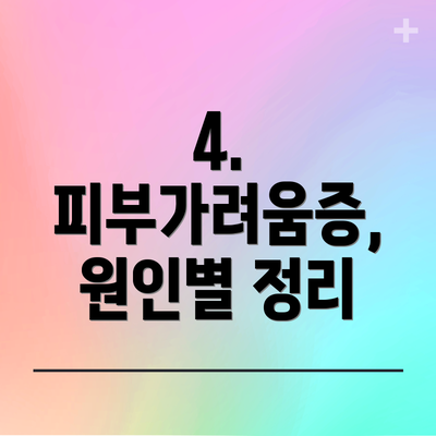 4. 피부가려움증, 원인별 정리