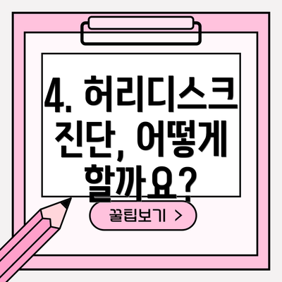 4. 허리디스크 진단, 어떻게 할까요?