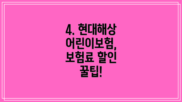 4. 현대해상 어린이보험, 보험료 할인 꿀팁!