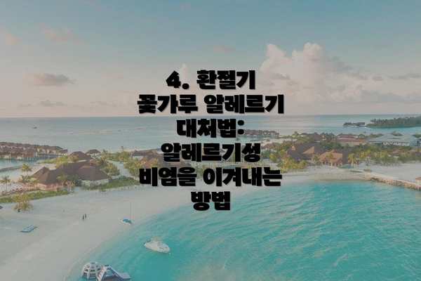 4. 환절기 꽃가루 알레르기 대처법:  알레르기성 비염을 이겨내는 방법