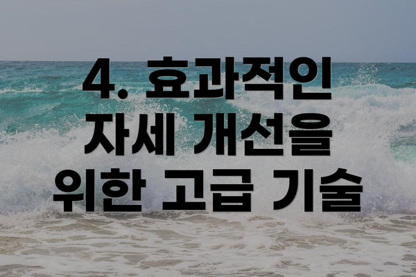 4. 효과적인 자세 개선을 위한 고급 기술