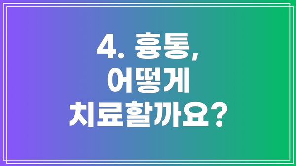 4. 흉통, 어떻게 치료할까요?