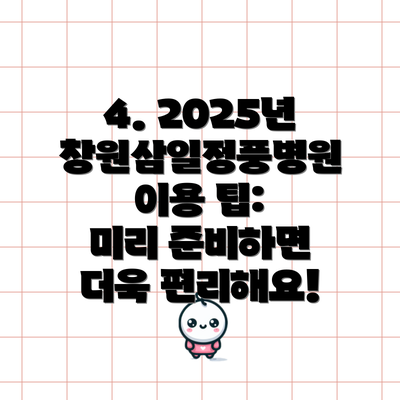 4. 2025년 창원삼일정풍병원 이용 팁: 미리 준비하면 더욱 편리해요!