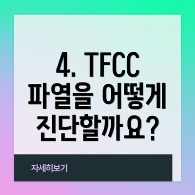 4. TFCC 파열을 어떻게 진단할까요?