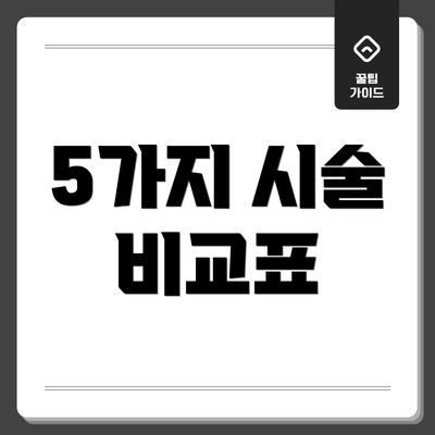 5가지 시술 비교표