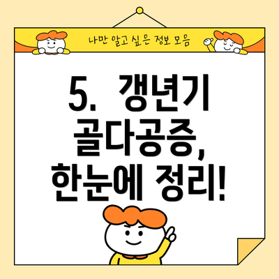 5. 갱년기 골다공증, 한눈에 정리!