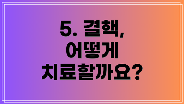 5. 결핵, 어떻게 치료할까요?