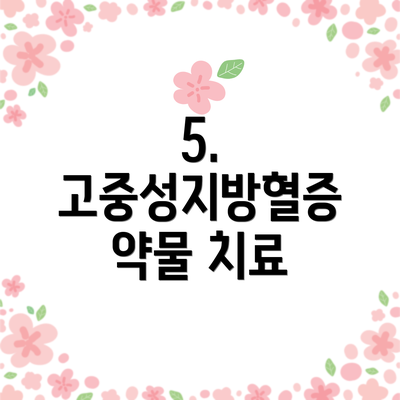 5. 고중성지방혈증 약물 치료
