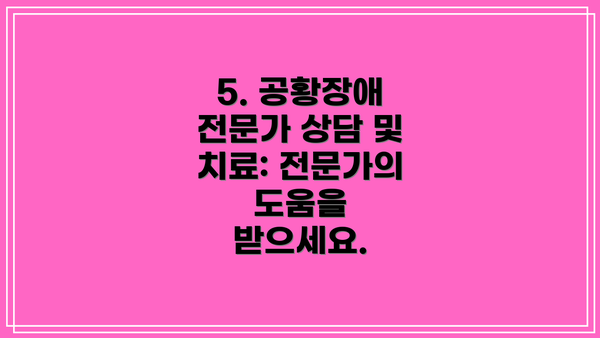 5. 공황장애 전문가 상담 및 치료: 전문가의 도움을 받으세요.
