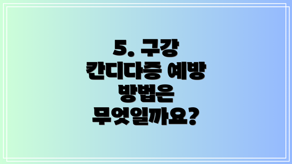 5. 구강 칸디다증 예방 방법은 무엇일까요?
