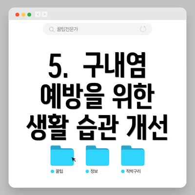 5. 구내염 예방을 위한 생활 습관 개선