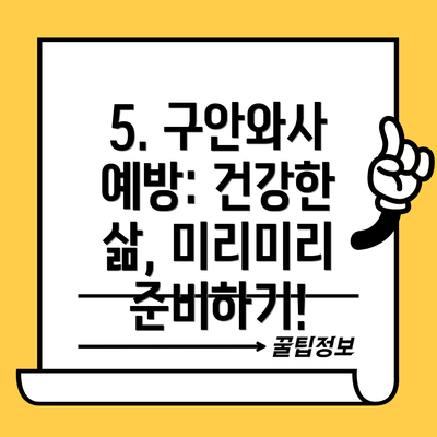 5. 구안와사 예방: 건강한 삶, 미리미리 준비하기!