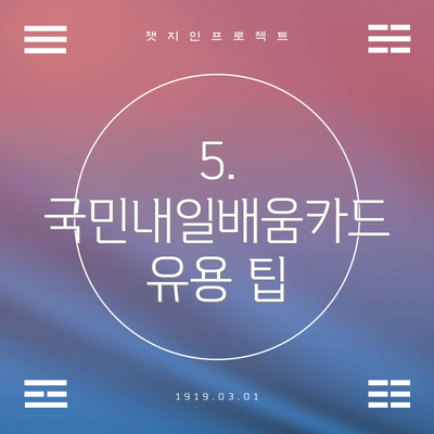 5.  국민내일배움카드 유용 팁