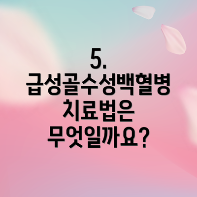 5. 급성골수성백혈병 치료법은 무엇일까요?