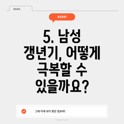 5. 남성 갱년기, 어떻게 극복할 수 있을까요?
