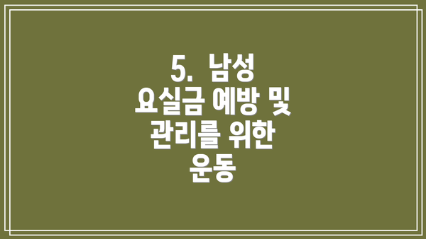 5.  남성 요실금 예방 및 관리를 위한 운동