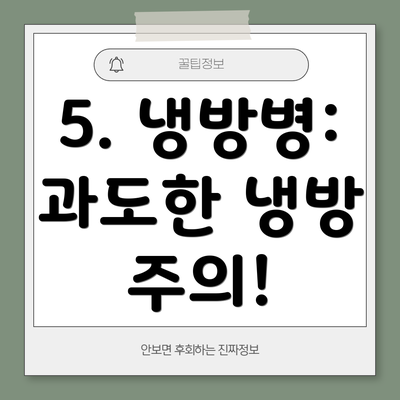 5. 냉방병: 과도한 냉방 주의!