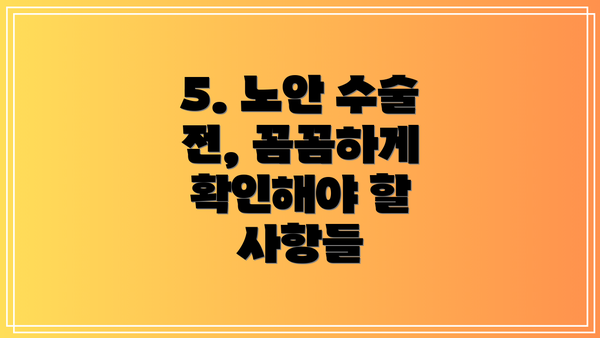 5. 노안 수술 전, 꼼꼼하게 확인해야 할 사항들