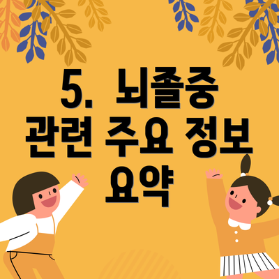 5. 뇌졸중 관련 주요 정보 요약