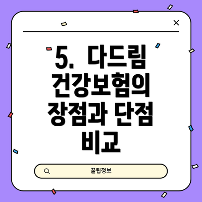5. 다드림 건강보험의 장점과 단점 비교