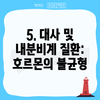 5. 대사 및 내분비계 질환: 호르몬의 불균형
