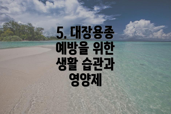 5. 대장용종 예방을 위한 생활 습관과 영양제