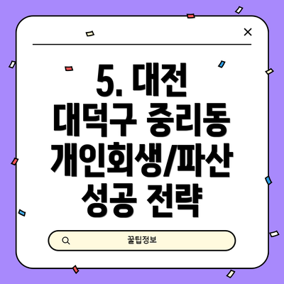 5. 대전 대덕구 중리동 개인회생/파산 성공 전략