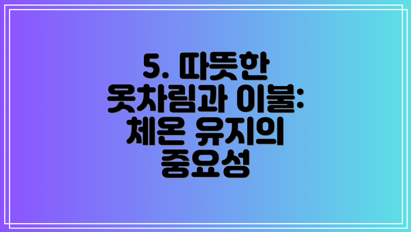 5. 따뜻한 옷차림과 이불: 체온 유지의 중요성