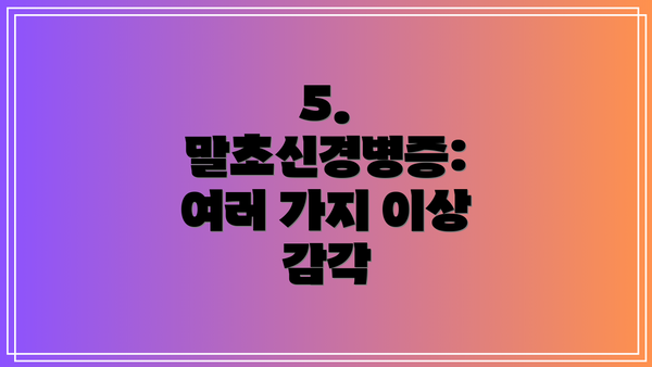 5. 말초신경병증: 여러 가지 이상 감각