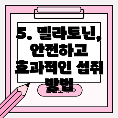 5. 멜라토닌, 안전하고 효과적인 섭취 방법