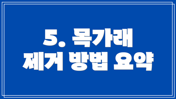 5. 목가래 제거 방법 요약