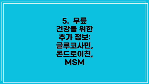 5.  무릎 건강을 위한 추가 정보: 글루코사민, 콘드로이친, MSM