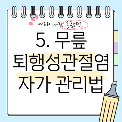 5. 무릎 퇴행성관절염 자가 관리법