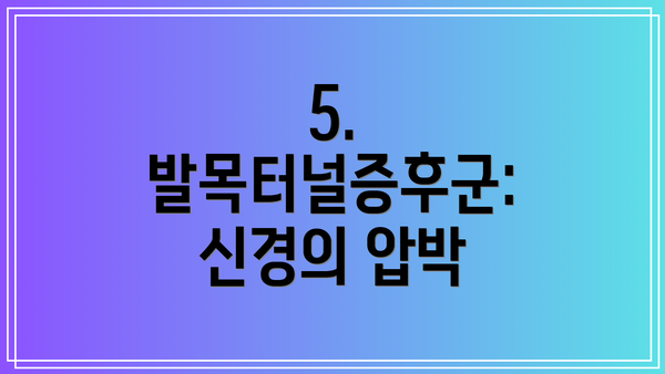 5. 발목터널증후군: 신경의 압박