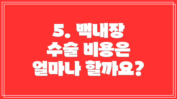 5. 백내장 수술 비용은 얼마나 할까요?