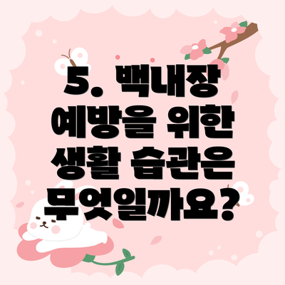 5. 백내장 예방을 위한 생활 습관은 무엇일까요?