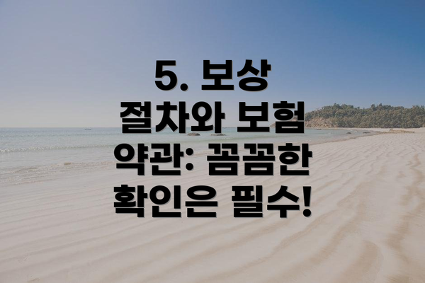 5. 보상 절차와 보험 약관: 꼼꼼한 확인은 필수!