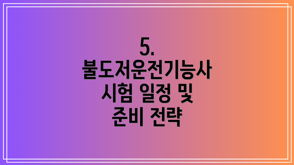 5. 불도저운전기능사 시험 일정 및 준비 전략