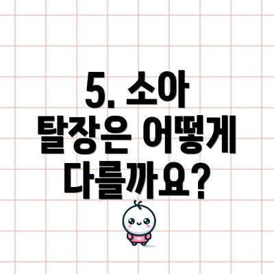 5. 소아 탈장은 어떻게 다를까요?